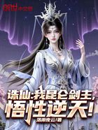 诛仙:我昆仑剑主,悟性逆天!在线阅读