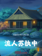 流人苏执中在线阅读