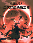 系统故障?二次穿越杀戮之都在线阅读