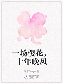 一場櫻花，十年晚風