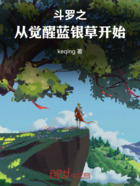 斗罗之从觉醒蓝银草开始在线阅读
