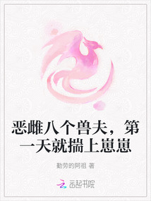 惡雌八個獸夫，第一天就揣上崽崽