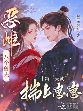 恶雌八个兽夫,第一天就揣上崽崽在线阅读