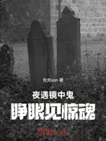 夜遇鏡中鬼，睜眼見驚魂