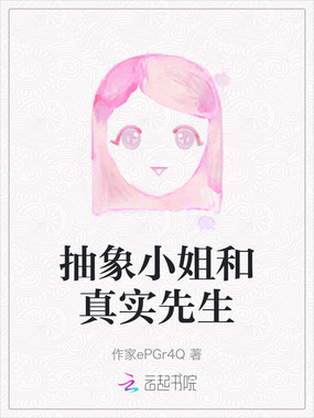 抽象小姐和真实先生在线阅读