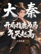大秦：開局指鹿為馬氣哭趙高在線閱讀