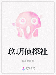 玖玥偵探社