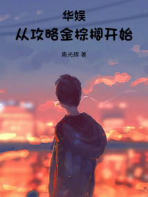 華娛：從攻略金棕櫚開始