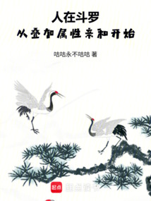人在斗羅,從疊加屬性親和開始