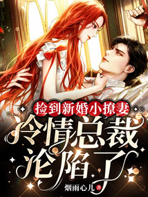 撿到新婚小撩妻，禁欲蕭總淪陷了