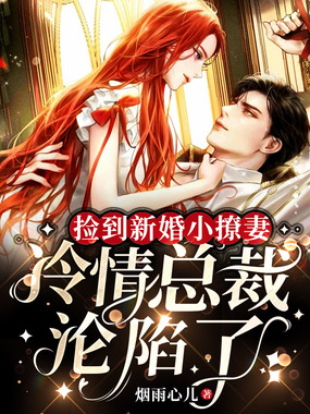 捡到新婚小撩妻,禁欲萧总沦陷了在线阅读