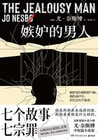 嫉妒的男人在線閱讀