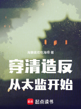 穿清造反，从太监开始在线阅读