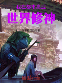 我在都市高武世界修神