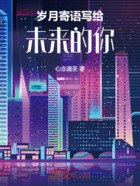 歲月寄語，寫給未來的你在線閱讀