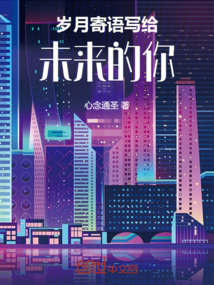 歲月寄語(yǔ)，寫(xiě)給未來(lái)的你