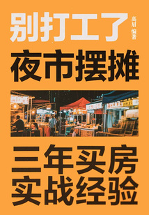 別打工了!夜市擺攤三年買房實戰經驗