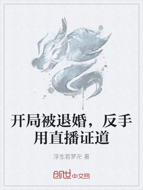 开局被退婚，反手用直播证道在线阅读