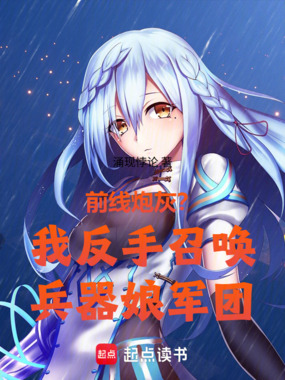 前线炮灰?我反手召唤兵器娘军团在线阅读
