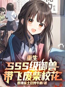 重生SSS級御獸，帶飛廢柴?；? class=