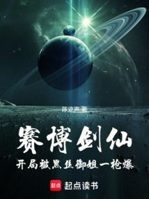 賽博劍仙：開局被黑絲御姐一槍爆