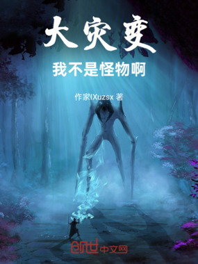 大灾变：我不是怪物啊在线阅读