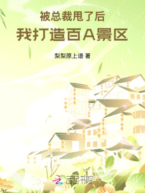 被总裁甩了后,我打造百A景区在线阅读