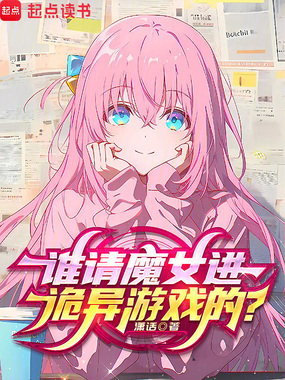 谁请魔女进诡异游戏的?在线阅读