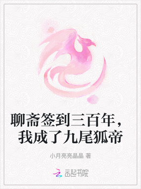 聊斋签到三百年，我成了九尾狐帝在线阅读