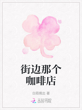 街边那个咖啡店在线阅读