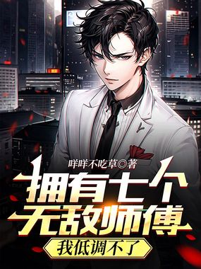 拥有七个无敌师傅，我低调不了在线阅读