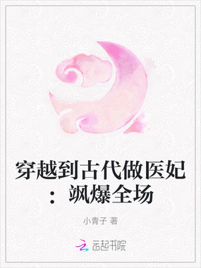 穿越到古代做医妃：飒爆全场在线阅读