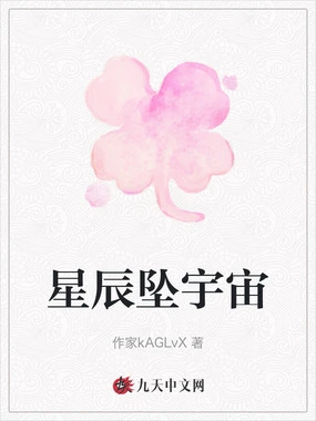 星辰坠宇宙在线阅读