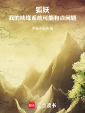 狐妖：我的续缘系统可能有点问题在线阅读