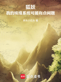 狐妖：我的续缘系统可能有点问题在线阅读