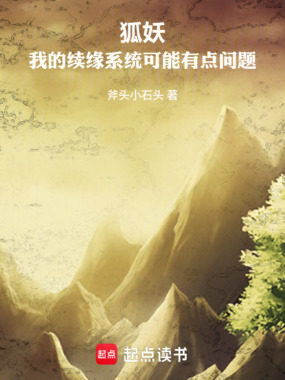 狐妖：我的续缘系统可能有点问题在线阅读
