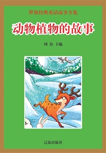 動物植物的故事