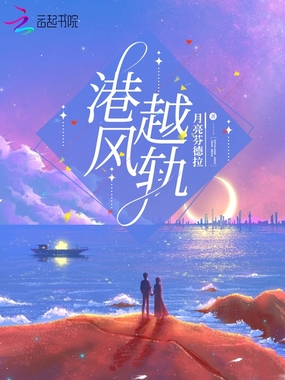 港风越轨在线阅读