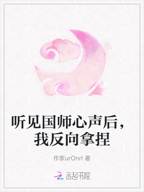 听见国师心声后，我反向拿捏在线阅读