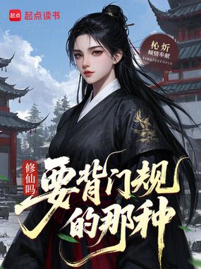 修仙吗？要背门规的那种在线阅读