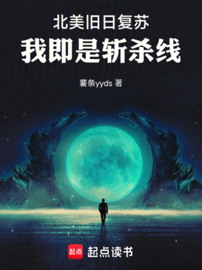北美旧日复苏，我即是斩杀线在线阅读