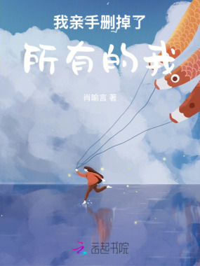 我亲手删掉了所有的我在线阅读