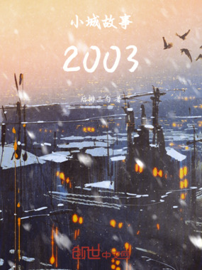 小城故事：2003在线阅读