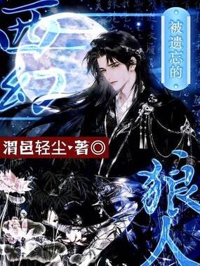 西幻：被遗忘的狼人在线阅读