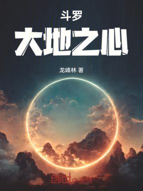 斗罗：大地之心在线阅读