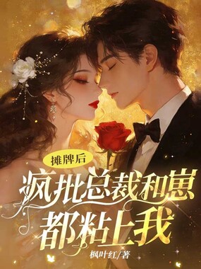 摊牌后，疯批总裁和崽都粘上我在线阅读