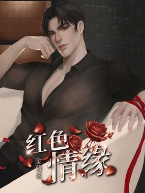 红色情缘在线阅读