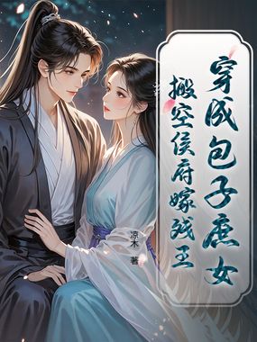 穿成包子庶女,搬空侯府嫁残王在线阅读