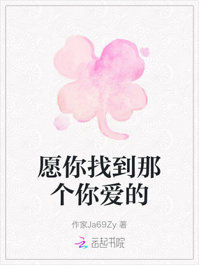 愿你找到那个你爱的在线阅读
