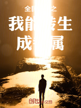 全民神灵之我能转生成眷属在线阅读